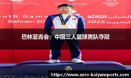 巴林亚青会：中国三人篮球男队夺冠
